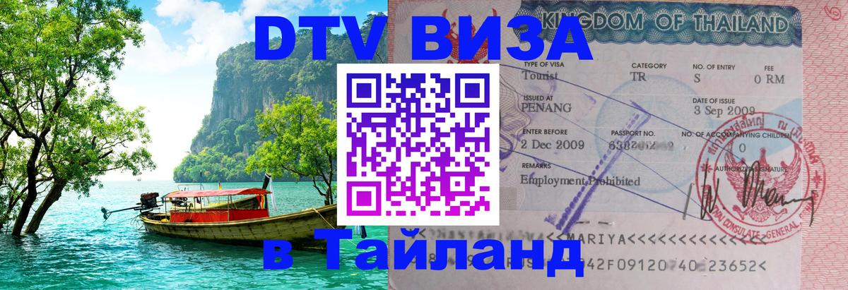 VISA в Тайланд для удалёнщиков 