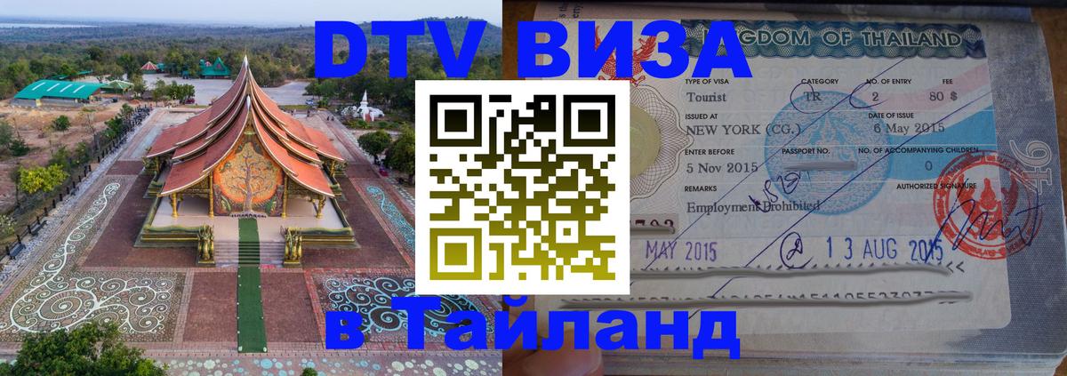 Долгосрочная виза DTV в Тайланд 
